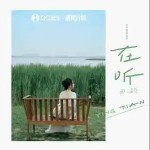 在聽 （單曲）詳情