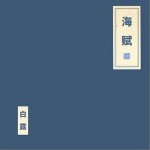 海賦 （單曲）詳情