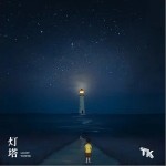 燈塔 （單曲）詳情