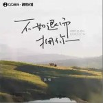 不如退而擁你 （單曲）詳情