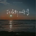 阿拉斯加海灣 （單曲）詳情