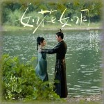 如花如月 （單曲）詳情