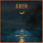 未知空間 （單曲）詳情