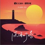 深海燈塔 （單曲）詳情