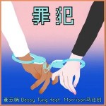 罪犯 （單曲）詳情
