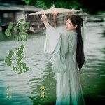 儒儀 （單曲）試聽