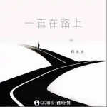 一直在路上 （單曲）詳情