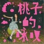 桃子的詠嘆 （EP）詳情