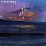 愛了算了 （單曲）詳情