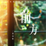 前方（電視劇《驕陽伴我》插曲）試聽