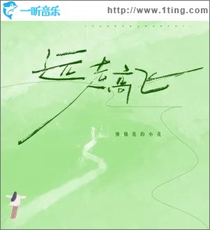 遠走高飛 （單曲）