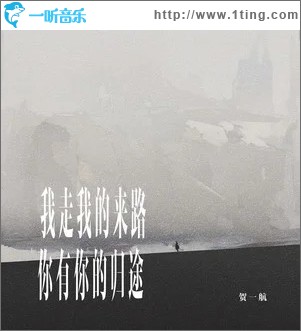 我走我的來路 你有你的歸途 （單曲）