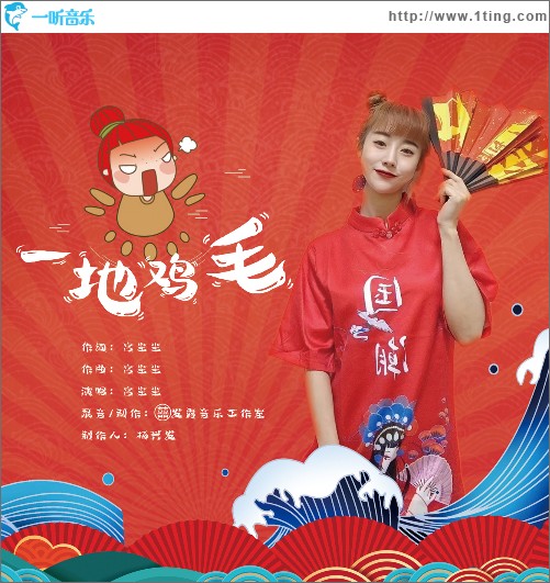 一地雞毛 （單曲）