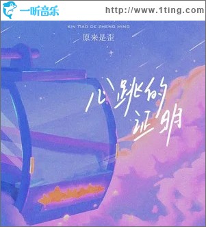 心跳的證明（心動版） （單曲）