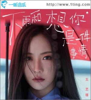下雨和想你是一件事情 （單曲）