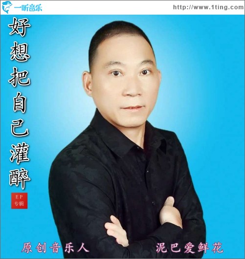 好想把自己灌醉 （單曲）