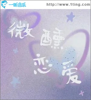 微醺戀愛 （單曲）
