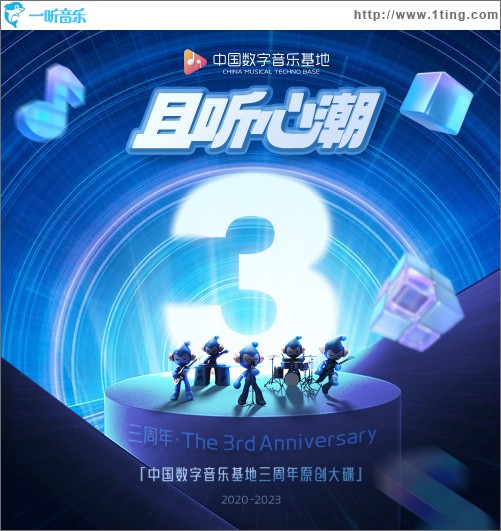 且聽心潮 中國數字音樂基地三周年原創大碟