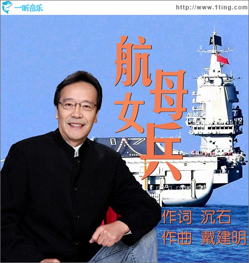 航母女兵 （單曲）