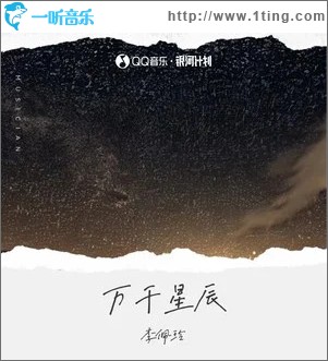 萬千星辰 （單曲）