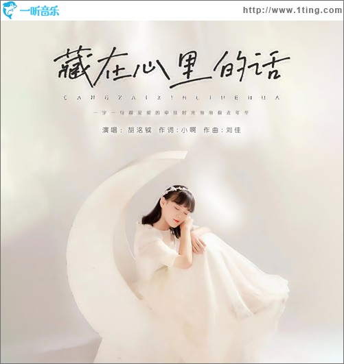 藏在心里的話 （單曲）