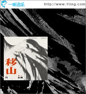 移山 （單曲）