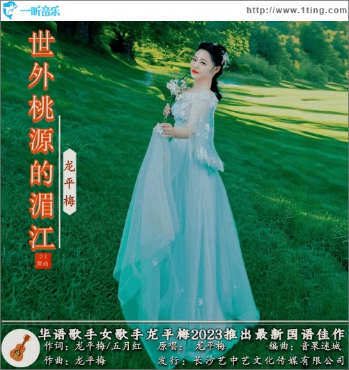 世外桃源的湄江（單曲）