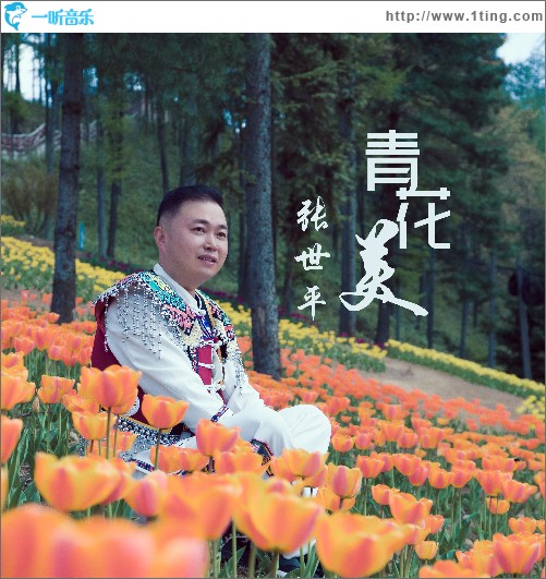 青花美 （單曲）