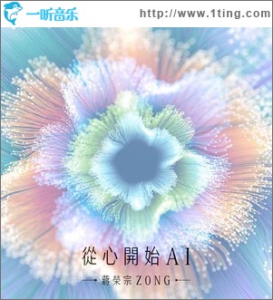 從心開始AI （單曲）