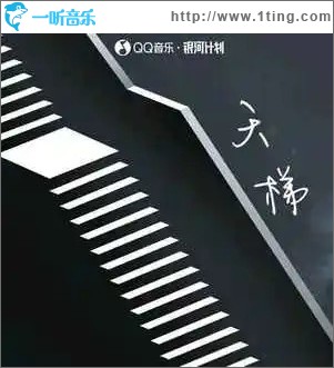 天梯 （單曲）