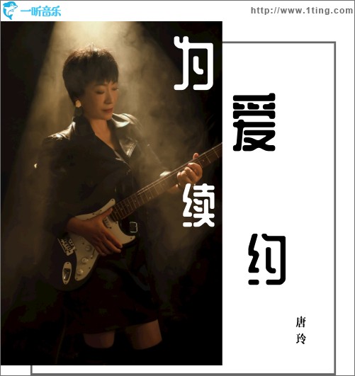 為愛續約 （單曲）
