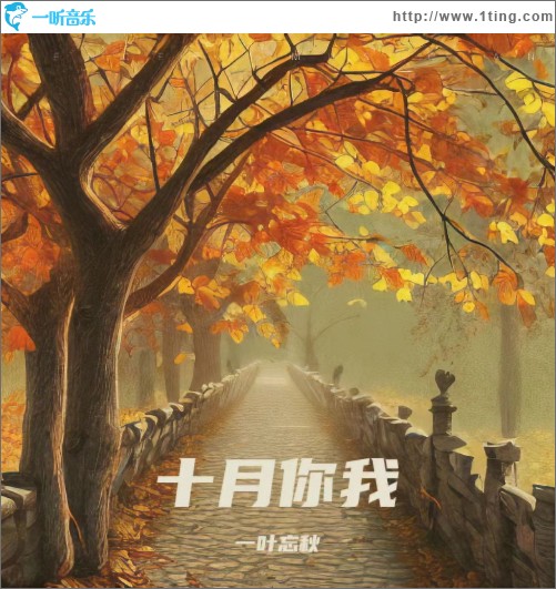 十月你我 （單曲）