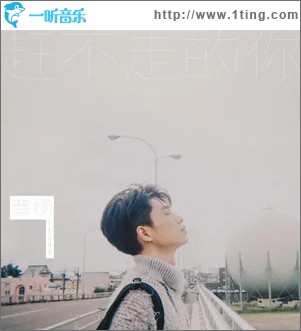趕不走的你 （單曲）