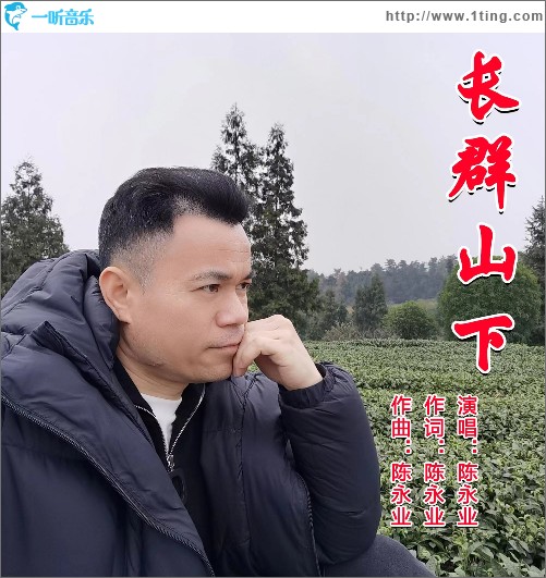 長群山下 （單曲）