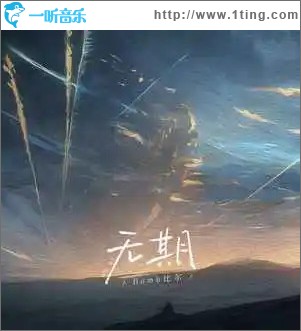 無期 （單曲）