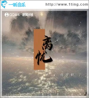 離憂 （單曲）
