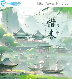 惜春 （單曲）