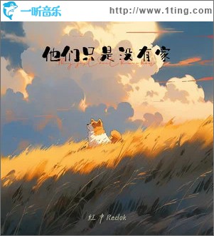 他們只是沒有家 （單曲）