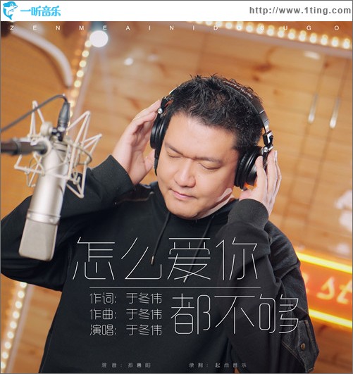 怎么愛你都不夠 （單曲）