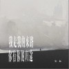 賀一航 我走我的來路 你有你的歸途（伴奏） 試聽