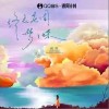 樹風 終是莊周夢了蝶 試聽