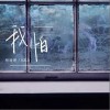 楊瑜婷 我怕 （伴奏）- 楊瑜婷 /KKA 試聽