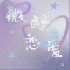 Kui Kui 微醺戀愛 試聽
