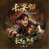 張陸 長安歸 試聽