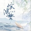 浮生夢 驚鴻夢 - 浮生夢 /汐音社 試聽