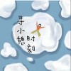 索蕭然 尋小憩時刻 試聽
