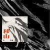 閆永強 移山 （伴奏） 試聽