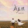 張家旺 我多想（伴奏）- 張家旺 /悅開心 試聽