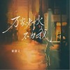 賴湘文 萬家燈火不為我  試聽