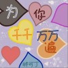 胖可丁 為你千千萬萬遍（伴奏） 試聽